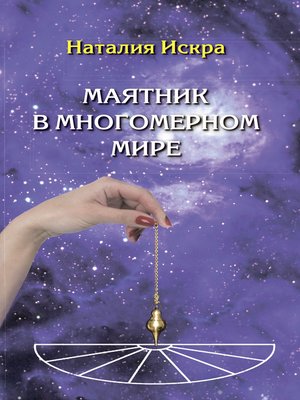 cover image of Маятник в многомерном мире. Диагностика Души, Духа и Сознания